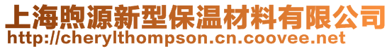 上海煦源新型保溫材料有限公司