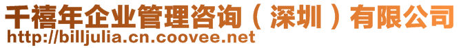 千禧年企業(yè)管理咨詢（深圳）有限公司