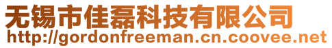 無錫市佳磊科技有限公司