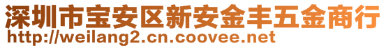 深圳市寶安區(qū)新安金豐五金商行