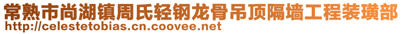 常熟市尚湖鎮(zhèn)周氏輕鋼龍骨吊頂隔墻工程裝璜部