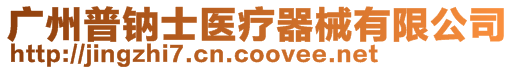 廣州普鈉士醫(yī)療器械有限公司