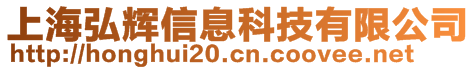 上海弘辉信息科技有限公司