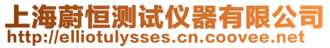 上海蔚恒測試儀器有限公司