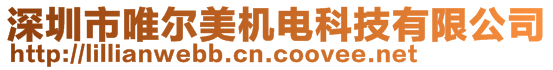 深圳市唯爾美機電科技有限公司