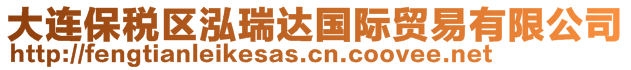 大連保稅區(qū)泓瑞達(dá)國(guó)際貿(mào)易有限公司