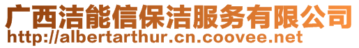 廣西潔能信保潔服務(wù)有限公司