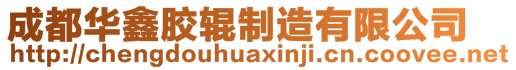 成都華鑫膠輥制造有限公司