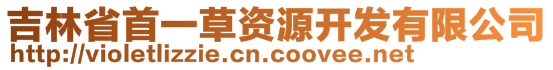 吉林省首一草資源開發有限公司