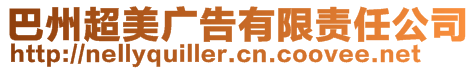 巴州超美廣告有限責任公司