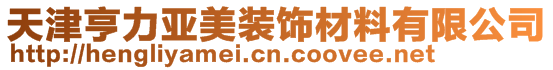 天津亨力亞美裝飾材料有限公司