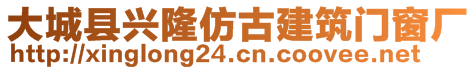 大城縣興隆仿古建筑門窗廠