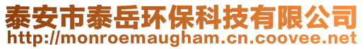 泰安市泰岳環(huán)?？萍加邢薰?>
    </div>
    <!-- 導航菜單 -->
        <div   id=