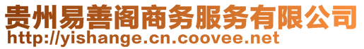 貴州易善閣商務(wù)服務(wù)有限公司