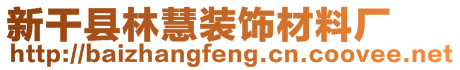 新干縣林慧裝飾材料廠