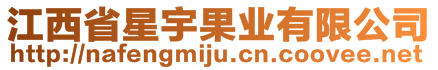 江西省星宇果業(yè)有限公司