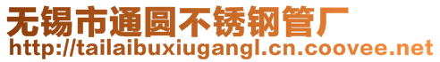 無錫市通圓不銹鋼管廠