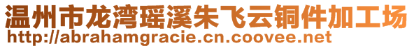 溫州市龍灣瑤溪朱飛云銅件加工場