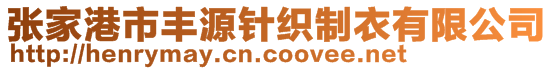 張家港市豐源針織制衣有限公司