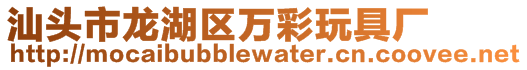 汕頭市龍湖區(qū)萬彩玩具廠