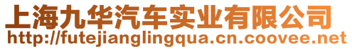 上海九華汽車(chē)實(shí)業(yè)有限公司