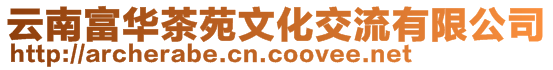 云南富華茶苑文化交流有限公司