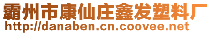 霸州市康仙莊鑫發(fā)塑料廠