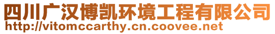 四川廣漢博凱環(huán)境工程有限公司