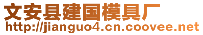 文安縣建國(guó)模具廠(chǎng)