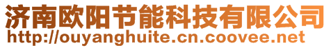 濟(jì)南歐陽(yáng)節(jié)能科技有限公司