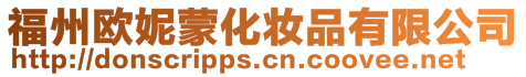 福州歐妮蒙化妝品有限公司