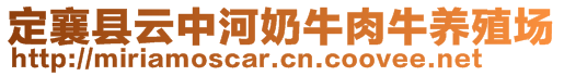 定襄縣云中河奶牛肉牛養(yǎng)殖場(chǎng)