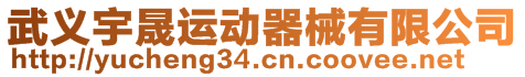 武义宇晟运动器械有限公司