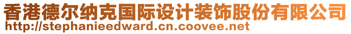 香港德爾納克國(guó)際設(shè)計(jì)裝飾股份有限公司