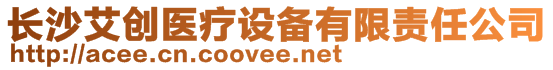 長沙艾創(chuàng)醫(yī)療設備有限責任公司