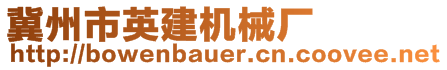 冀州市英建机械厂