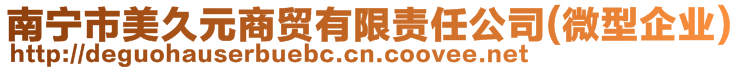 南寧市美久元商貿有限責任公司(微型企業(yè))
