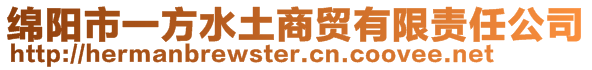 綿陽市一方水土商貿有限責任公司