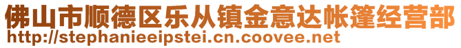 佛山市顺德区乐从镇金意达帐篷经营部