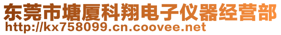 東莞市塘廈科翔電子儀器經(jīng)營(yíng)部