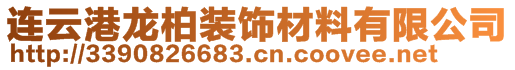 連云港龍柏裝飾材料有限公司