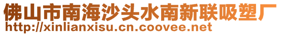 佛山市南海沙头水南新联吸塑厂