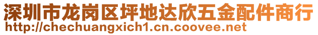 深圳市龙岗区坪地达欣五金配件商行