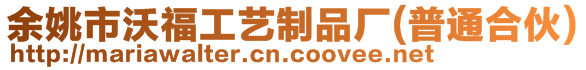 余姚市沃福工藝制品廠(普通合伙)