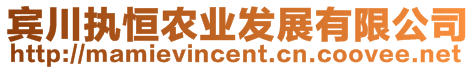 賓川執(zhí)恒農(nóng)業(yè)發(fā)展有限公司