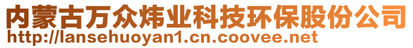 內(nèi)蒙古萬(wàn)眾煒業(yè)科技環(huán)保股份公司