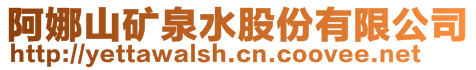 阿娜山礦泉水股份有限公司