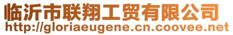 臨沂市聯(lián)翔工貿(mào)有限公司