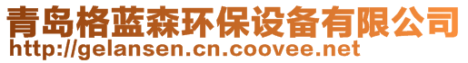 青島格藍森環(huán)保設(shè)備有限公司