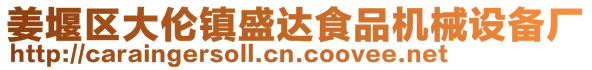 姜堰區(qū)大倫鎮(zhèn)盛達食品機械設(shè)備廠